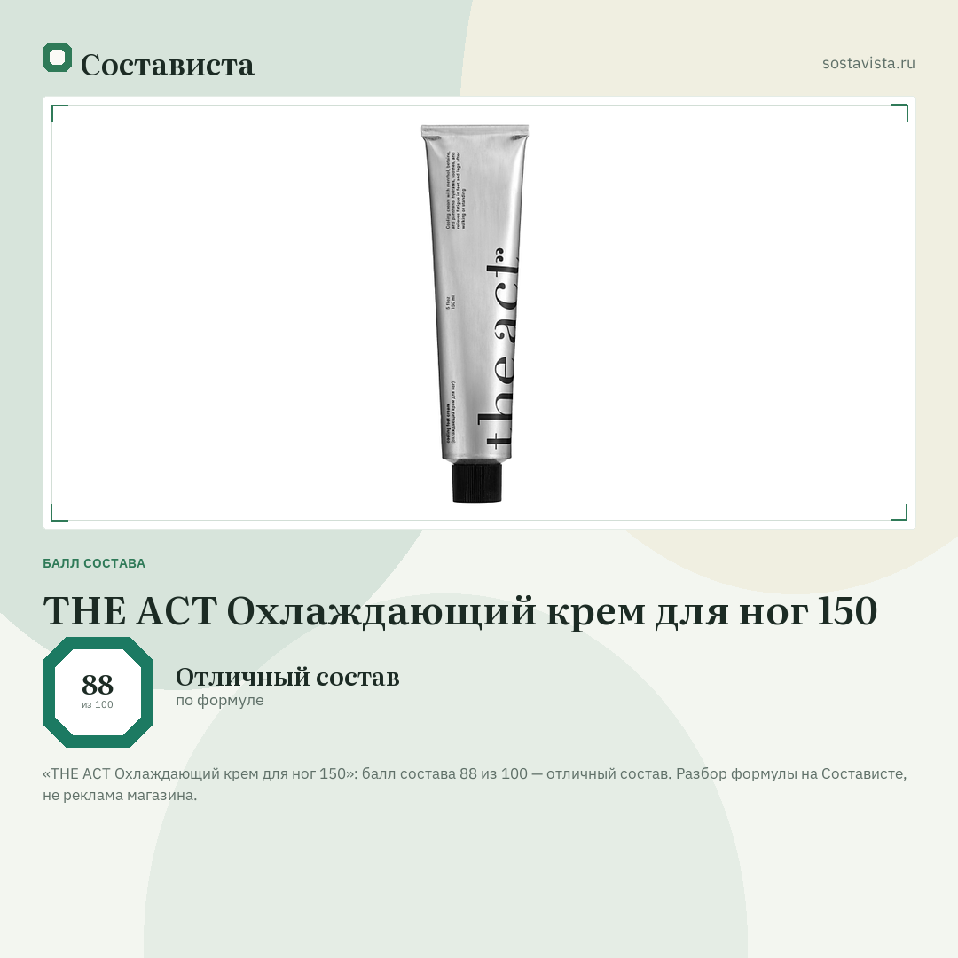 THE ACT Охлаждающий крем для ног 150: балл состава 88 из 100 — Состависта