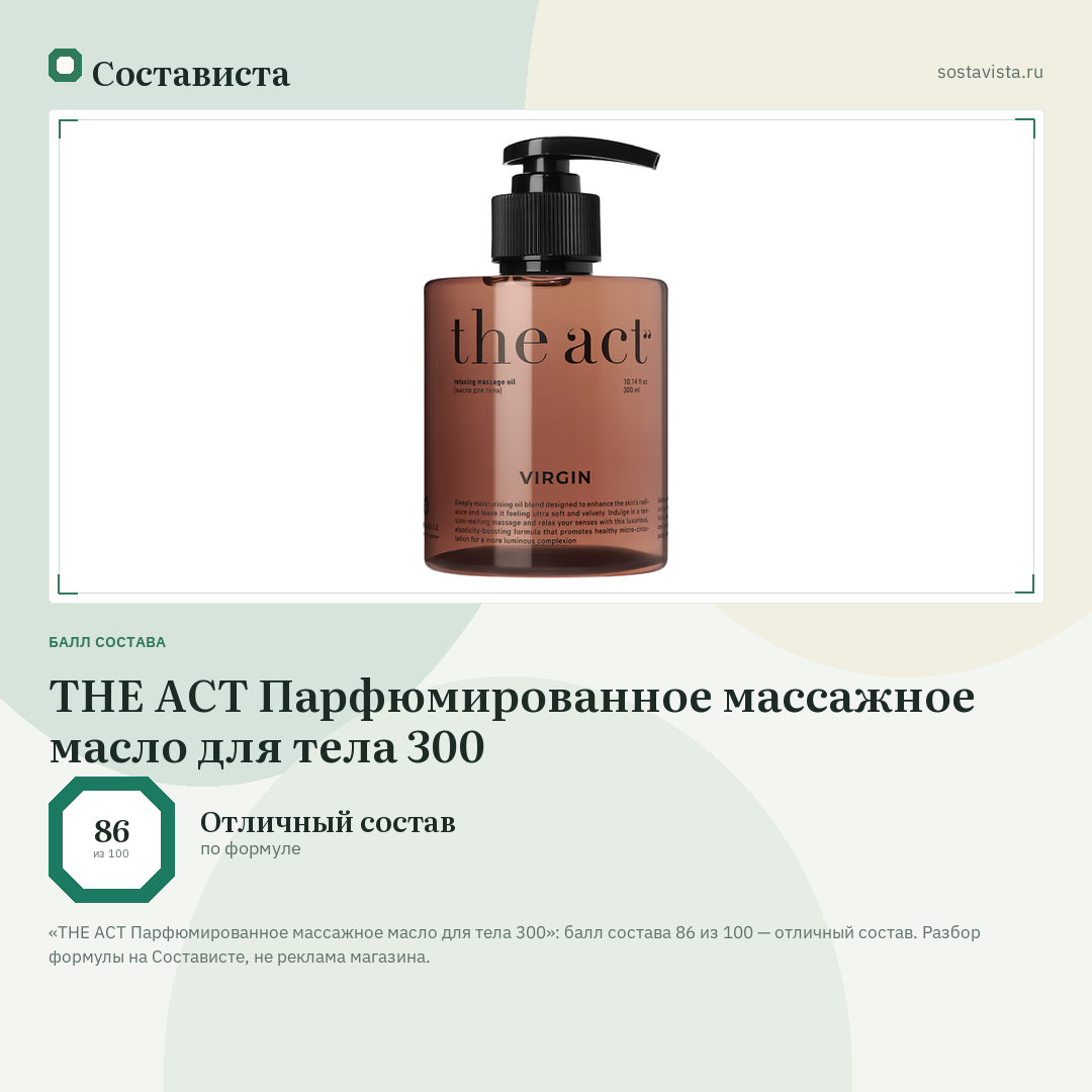 THE ACT Парфюмированное массажное масло для тела 300: балл состава 86 из 100 — Состависта