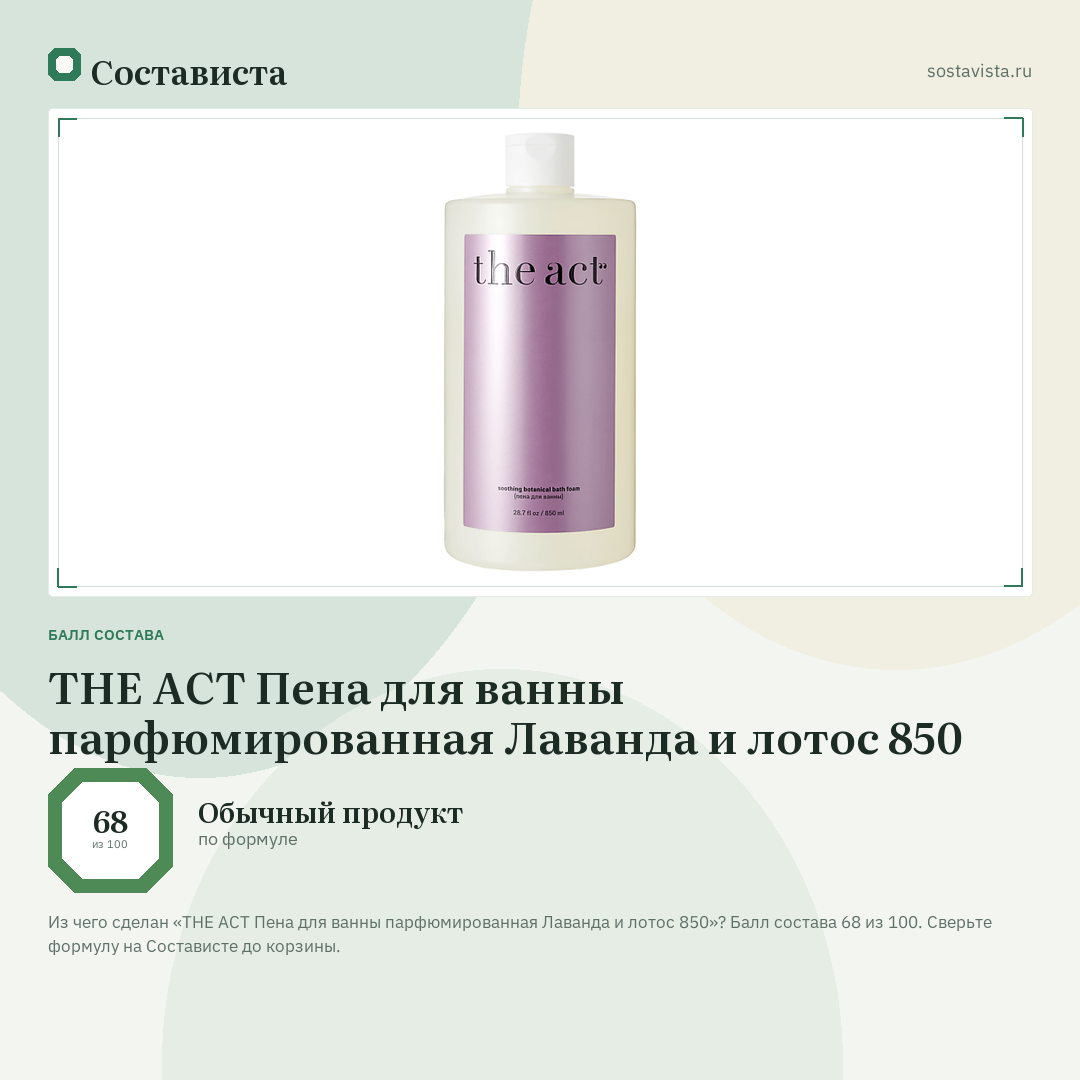 THE ACT Пена для ванны парфюмированная Лаванда и лотос 850: балл состава 68 из 100 — Состависта