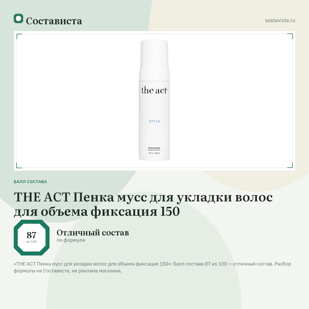 THE ACT Пенка мусс для укладки волос для объема фиксация 150: балл состава 87 из 100 — Состависта