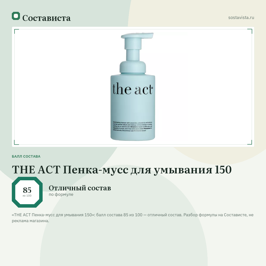 THE ACT Пенка-мусс для умывания 150: балл состава 85 из 100 — Состависта