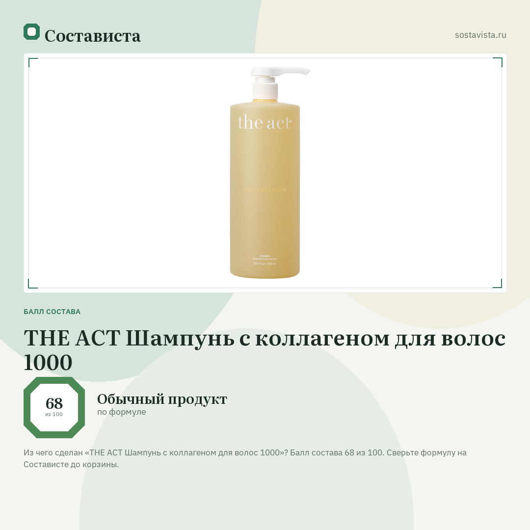 THE ACT Шампунь с коллагеном для волос 1000: балл состава 68 из 100 — Состависта