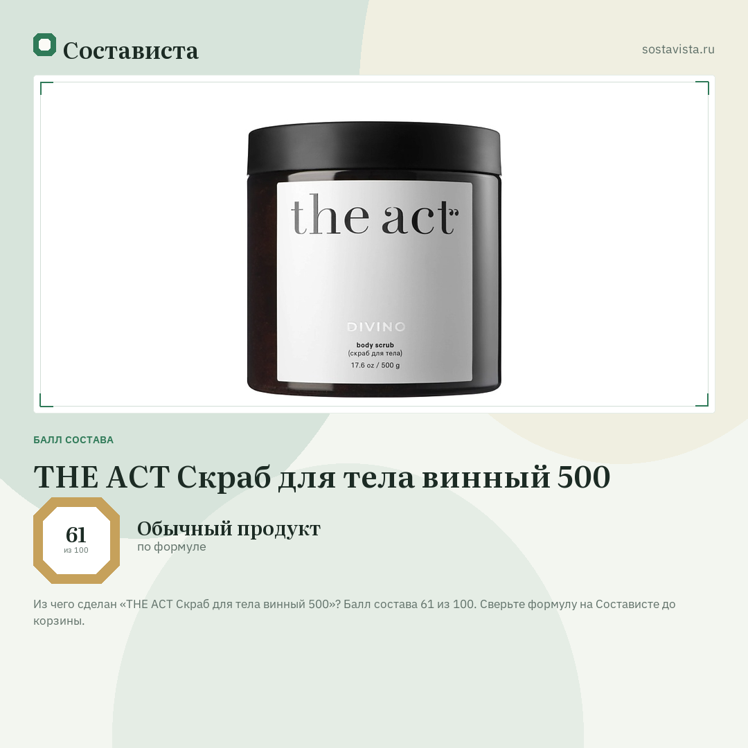 THE ACT Скраб для тела винный 500: балл состава 61 из 100 — Состависта