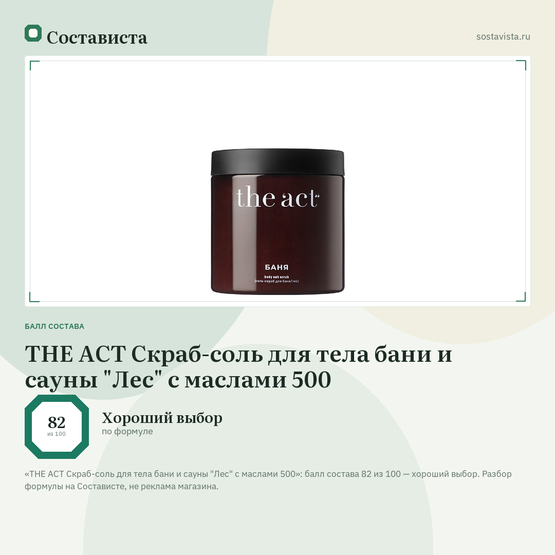THE ACT Скраб-соль для тела бани и сауны "Лес" с маслами 500: балл состава 82 из 100 — Состависта