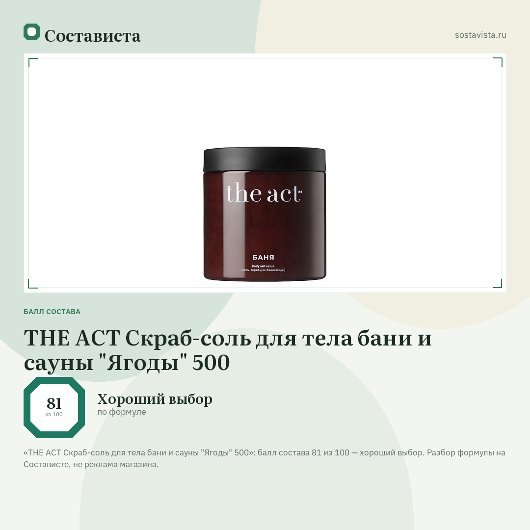 THE ACT Скраб-соль для тела бани и сауны "Ягоды" 500: балл состава 81 из 100 — Состависта