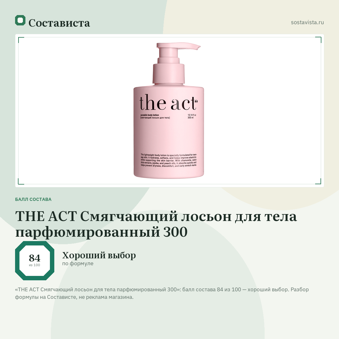 THE ACT Смягчающий лосьон для тела парфюмированный 300: балл состава 84 из 100 — Состависта