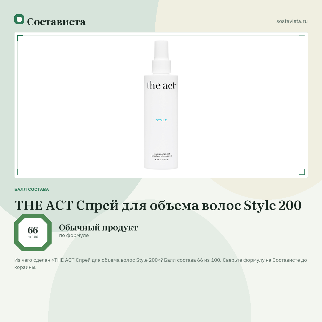 THE ACT Спрей для объeма волос Style 200: балл состава 66 из 100 — Состависта