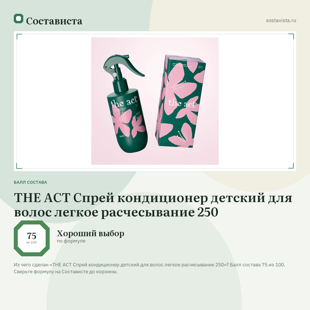 THE ACT Спрей кондиционер детский для волос легкое расчесывание 250: балл состава 75 из 100 — Состависта