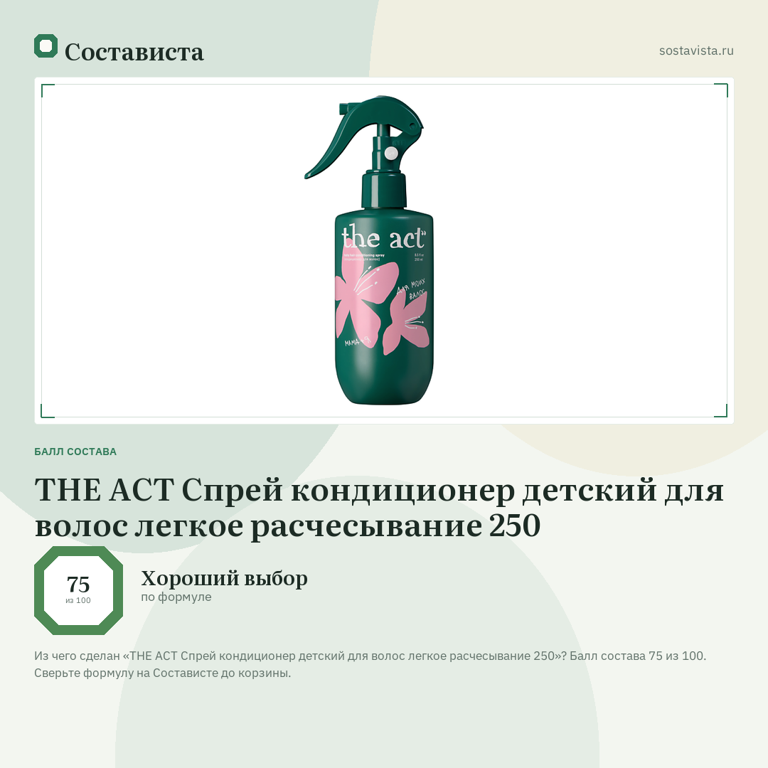 THE ACT Спрей кондиционер детский для волос легкое расчесывание 250: балл состава 75 из 100 — Состависта