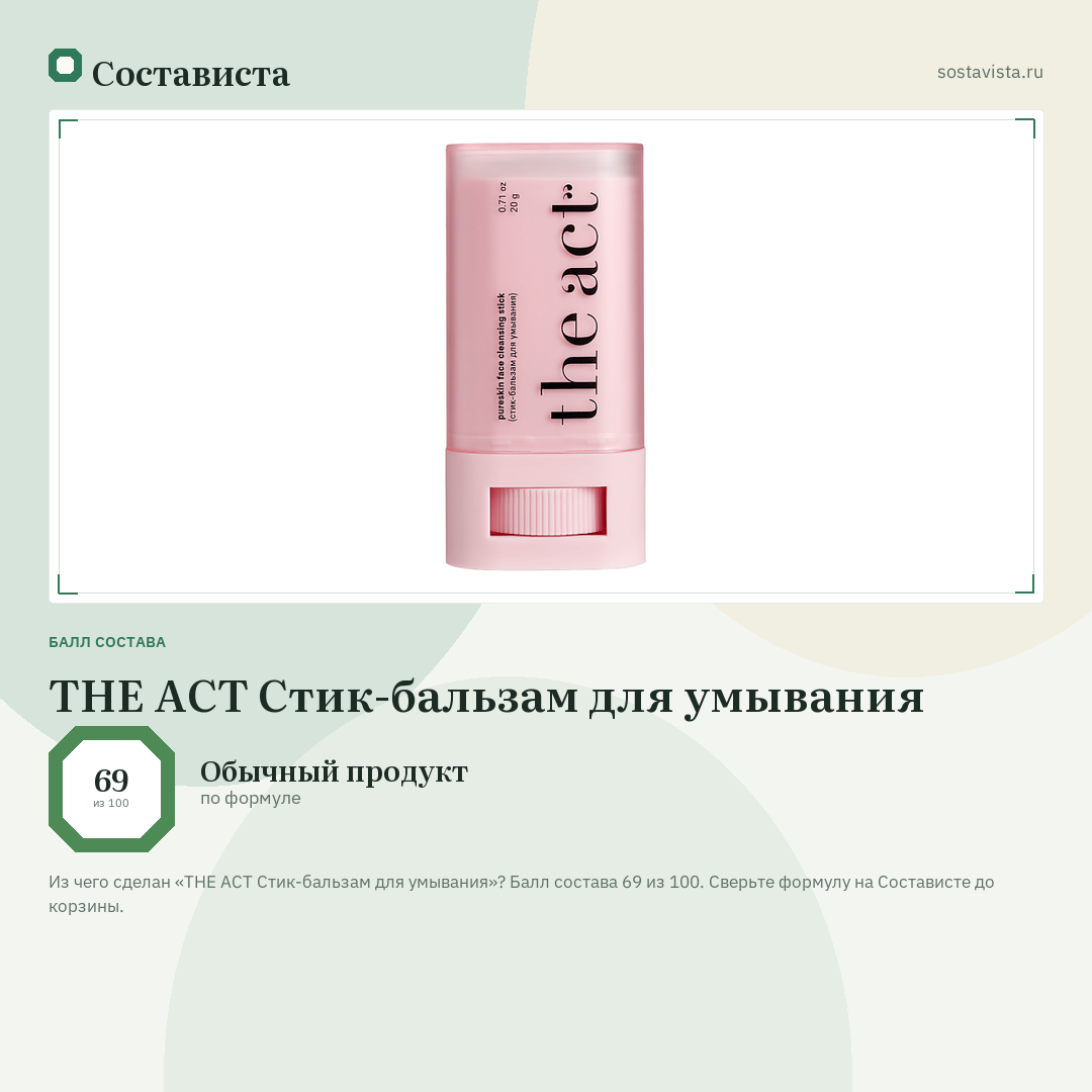 THE ACT Стик-бальзам для умывания: балл состава 69 из 100 — Состависта