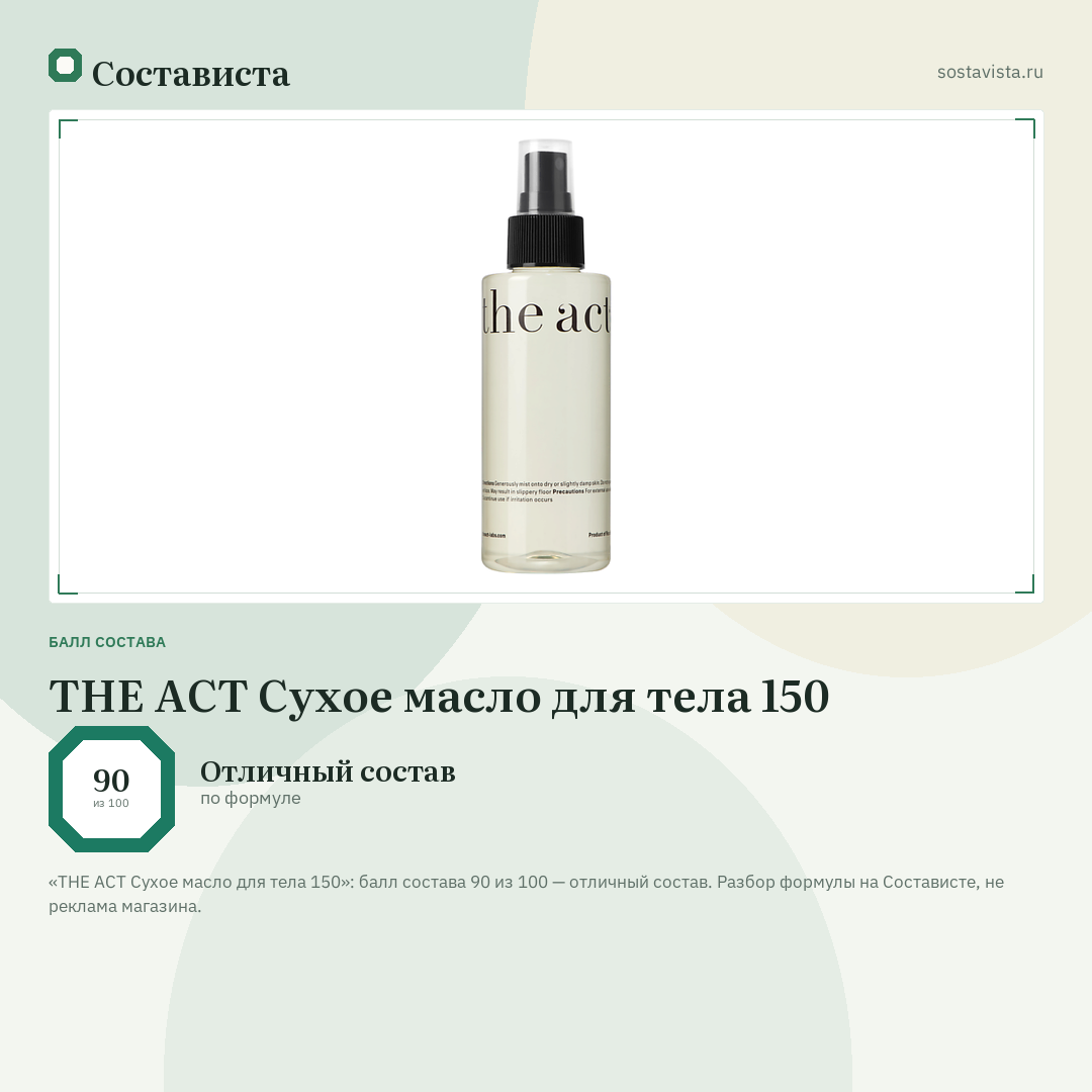 THE ACT Сухое масло для тела 150: балл состава 90 из 100 — Состависта
