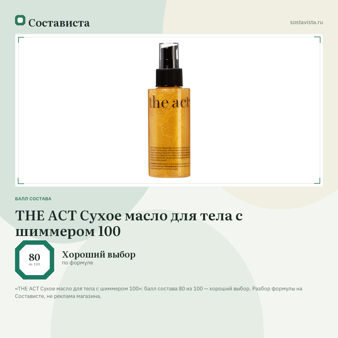 THE ACT Сухое масло для тела с шиммером 100: балл состава 80 из 100 — Состависта