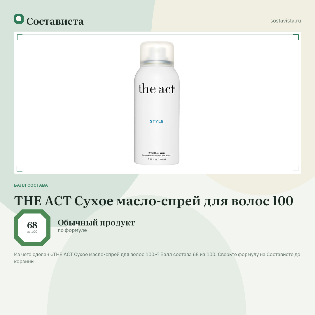 THE ACT Сухое масло-спрей для волос 100: балл состава 68 из 100 — Состависта