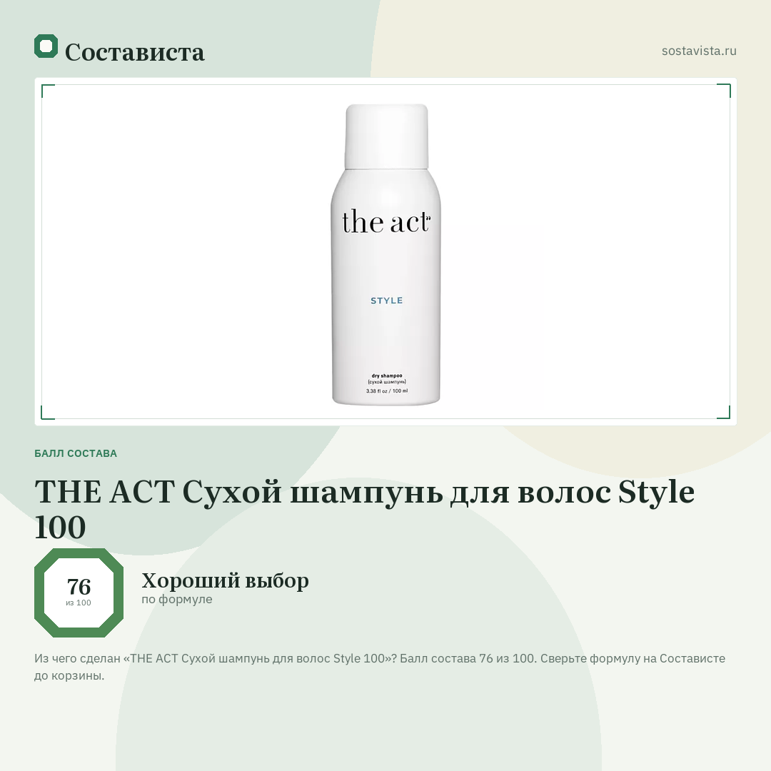 THE ACT Сухой шампунь для волос Style 100: балл состава 76 из 100 — Состависта