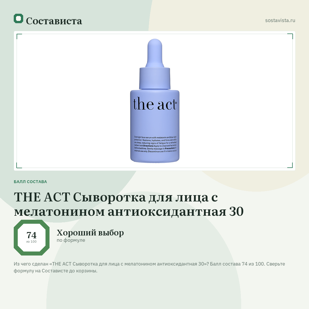 THE ACT Сыворотка для лица с мелатонином антиоксидантная 30: балл состава 74 из 100 — Состависта