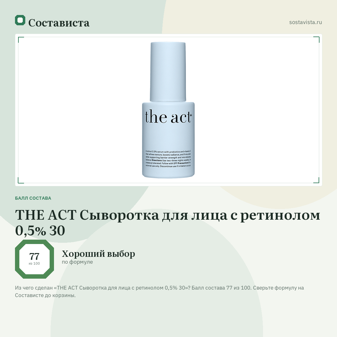 THE ACT Сыворотка для лица с ретинолом 0,5% 30: балл состава 77 из 100 — Состависта
