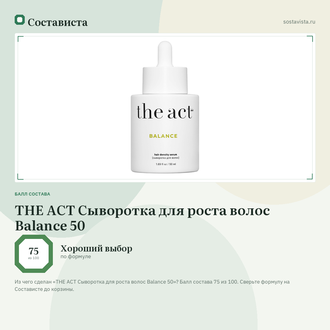 THE ACT Сыворотка для роста волос Balance 50: балл состава 75 из 100 — Состависта