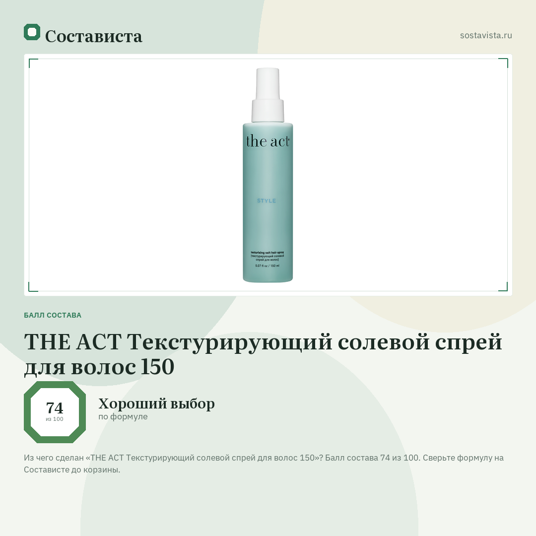 THE ACT Текстурирующий солевой спрей для волос 150: балл состава 74 из 100 — Состависта