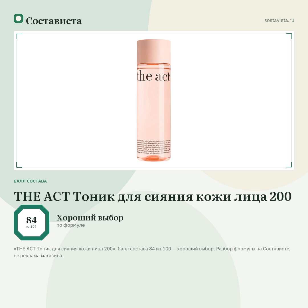 THE ACT Тоник для сияния кожи лица 200: балл состава 84 из 100 — Состависта