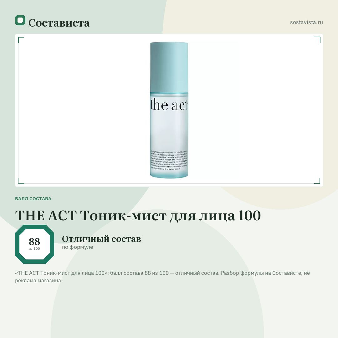 THE ACT Тоник-мист для лица 100: балл состава 88 из 100 — Состависта