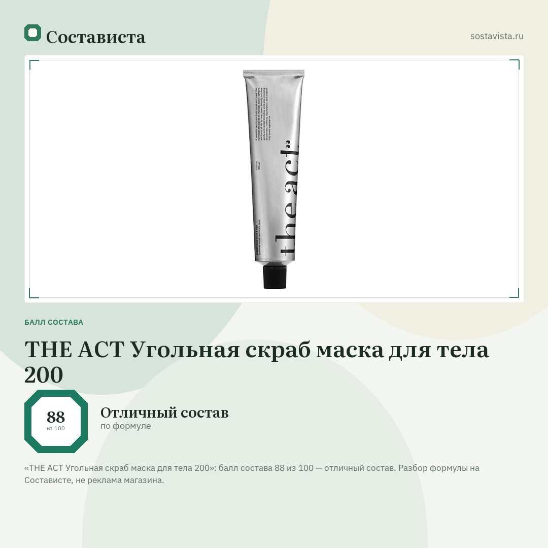 THE ACT Угольная скраб маска для тела 200: балл состава 88 из 100 — Состависта
