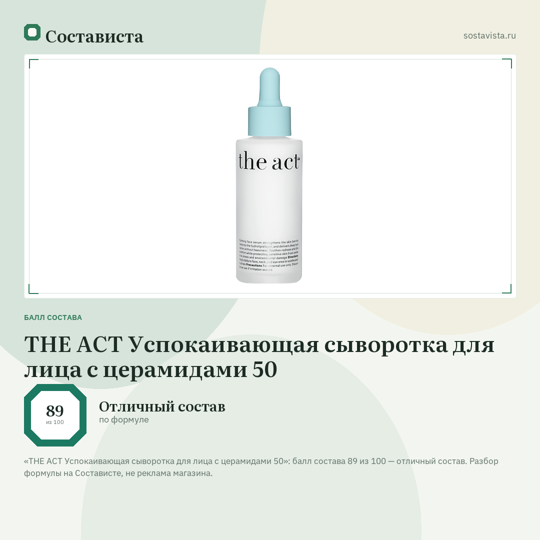 THE ACT Успокаивающая сыворотка для лица с церамидами 50: балл состава 89 из 100 — Состависта