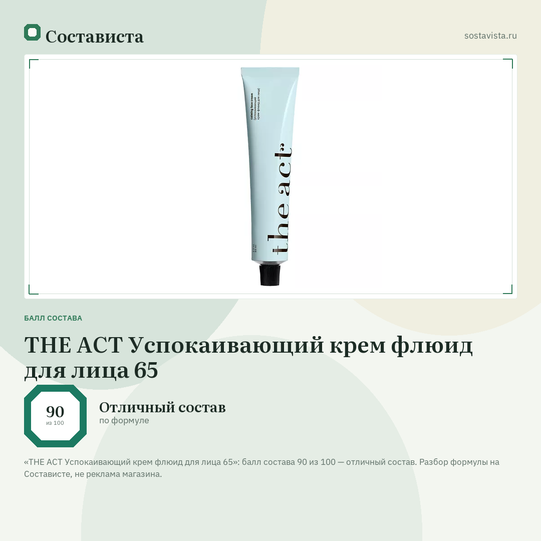 THE ACT Успокаивающий крем флюид для лица 65: балл состава 90 из 100 — Состависта