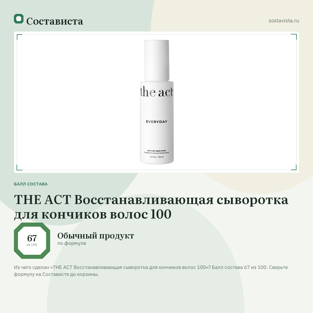 THE ACT Восстанавливающая сыворотка для кончиков волос 100: балл состава 67 из 100 — Состависта