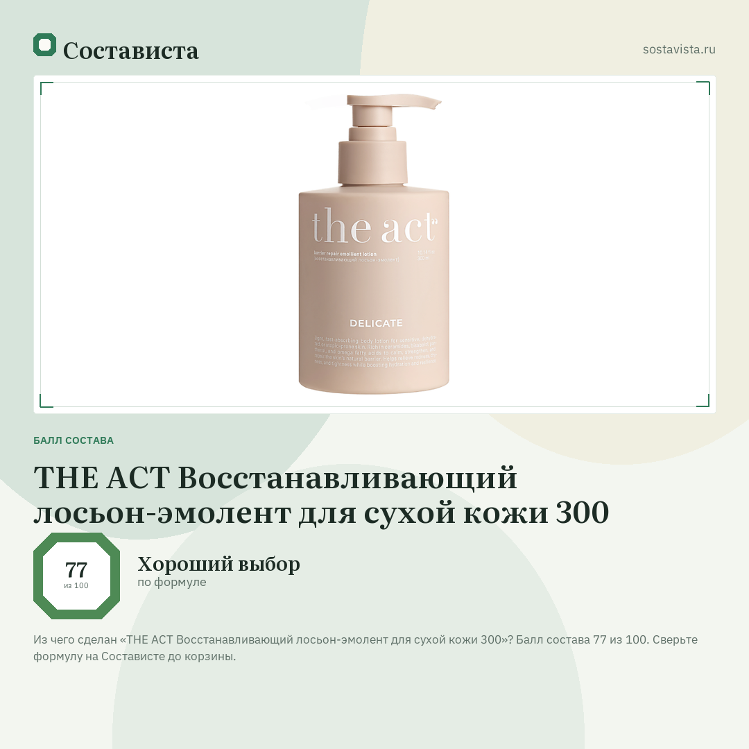 THE ACT Восстанавливающий лосьон-эмолент для сухой кожи 300: балл состава 77 из 100 — Состависта
