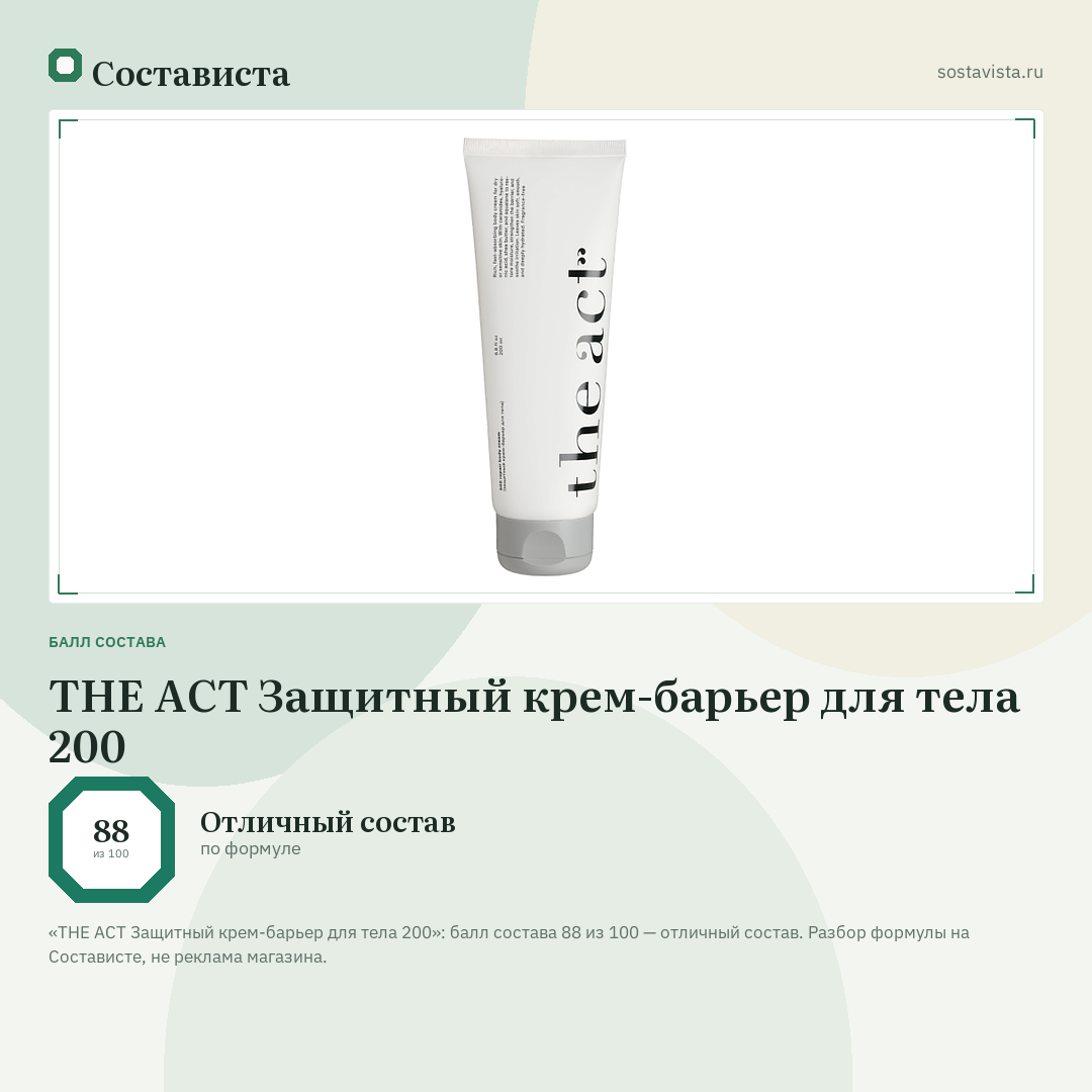 THE ACT Защитный крем-барьер для тела 200: балл состава 88 из 100 — Состависта