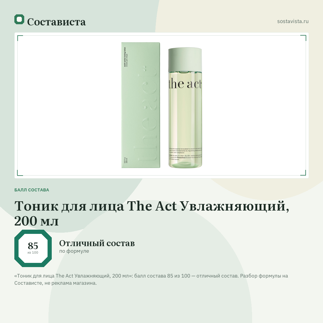 Тоник для лица The Act Увлажняющий, 200 мл: балл состава 85 из 100 — Состависта