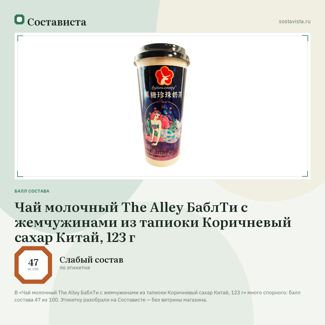 Чай молочный The Alley БаблТи с жемчужинами из тапиоки Коричневый сахар Китай, 123 г: балл состава 47 из 100 — Состависта