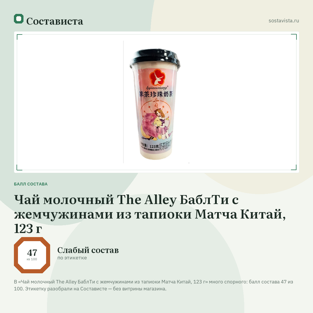 Чай молочный The Alley БаблТи с жемчужинами из тапиоки Матча Китай, 123 г: балл состава 47 из 100 — Состависта
