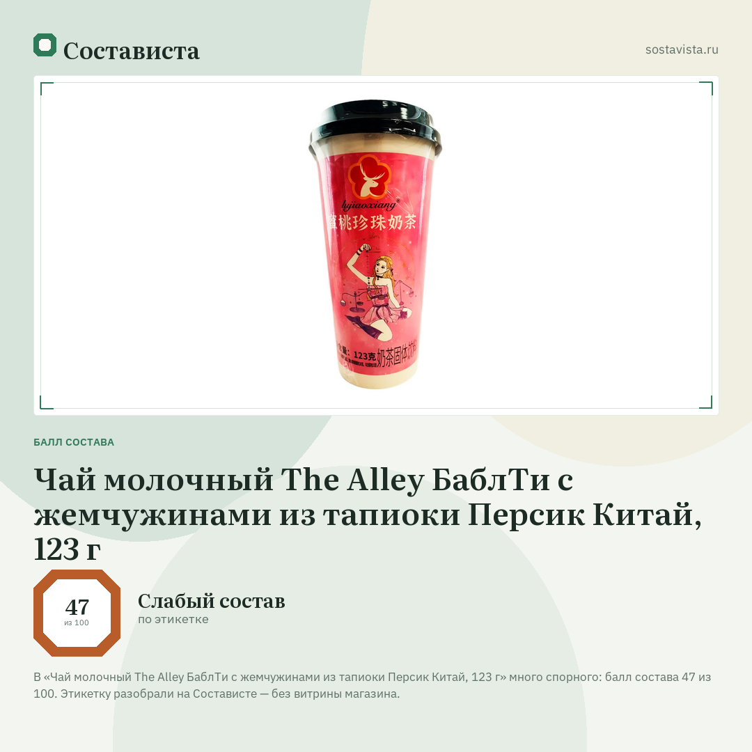 Чай молочный The Alley БаблТи с жемчужинами из тапиоки Персик Китай, 123 г: балл состава 47 из 100 — Состависта