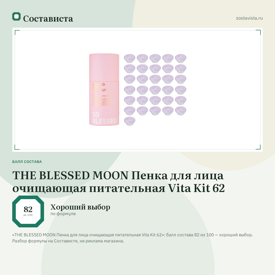 THE BLESSED MOON Пенка для лица очищающая питательная Vita Kit 62: балл состава 82 из 100 — Состависта