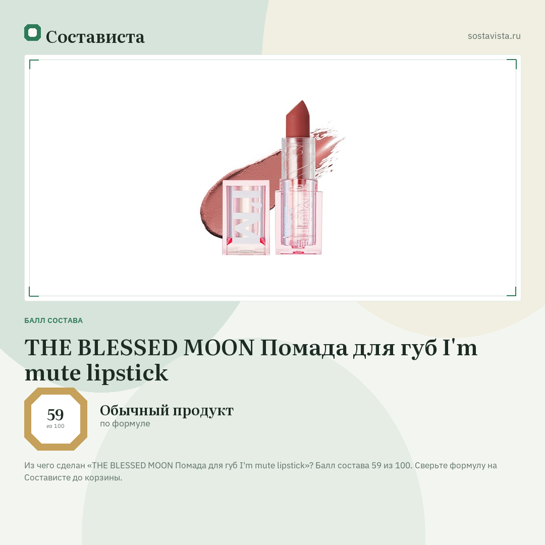 THE BLESSED MOON Помада для губ I'm mute lipstick: балл состава 59 из 100 — Состависта