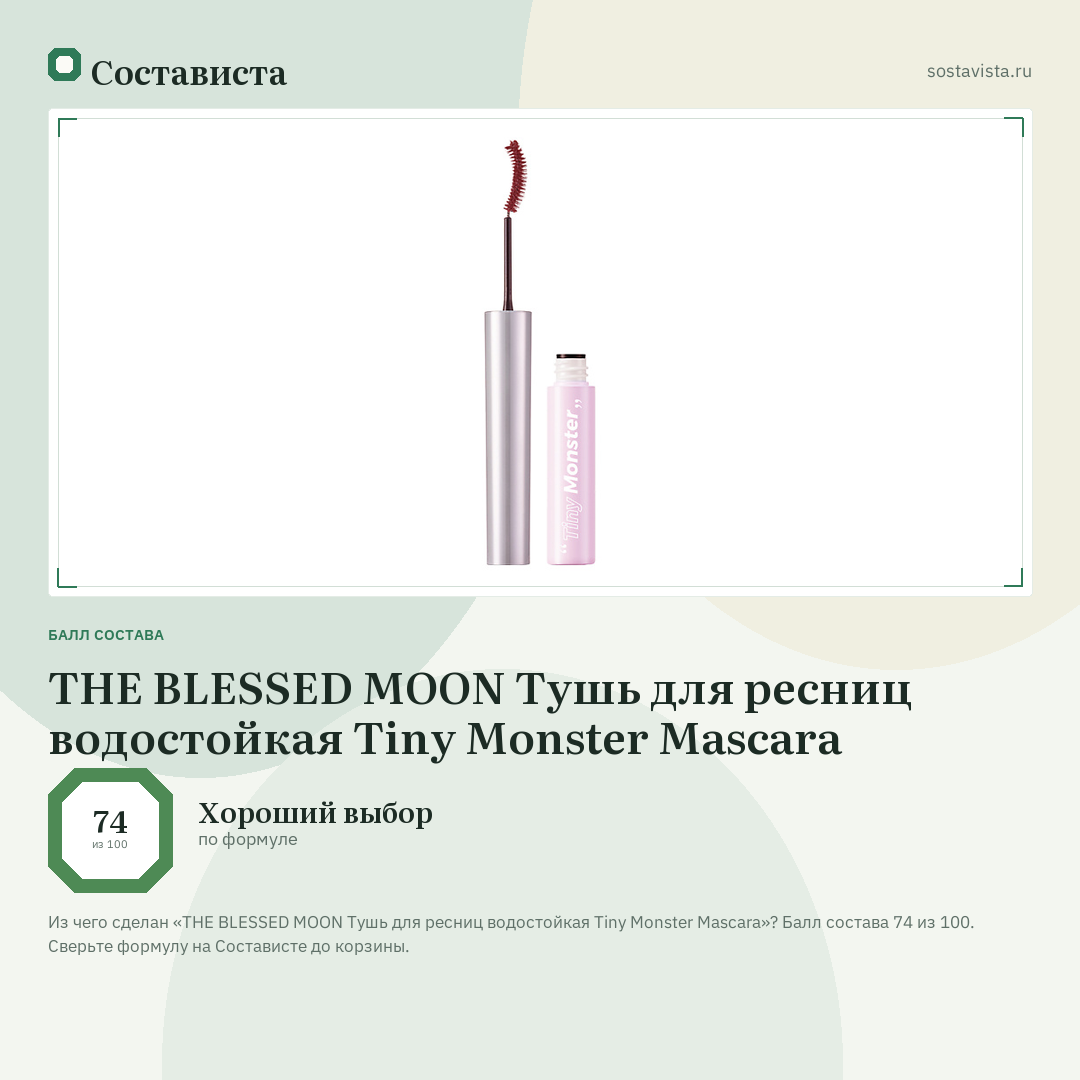 THE BLESSED MOON Тушь для ресниц водостойкая Tiny Monster Mascara: балл состава 74 из 100 — Состависта