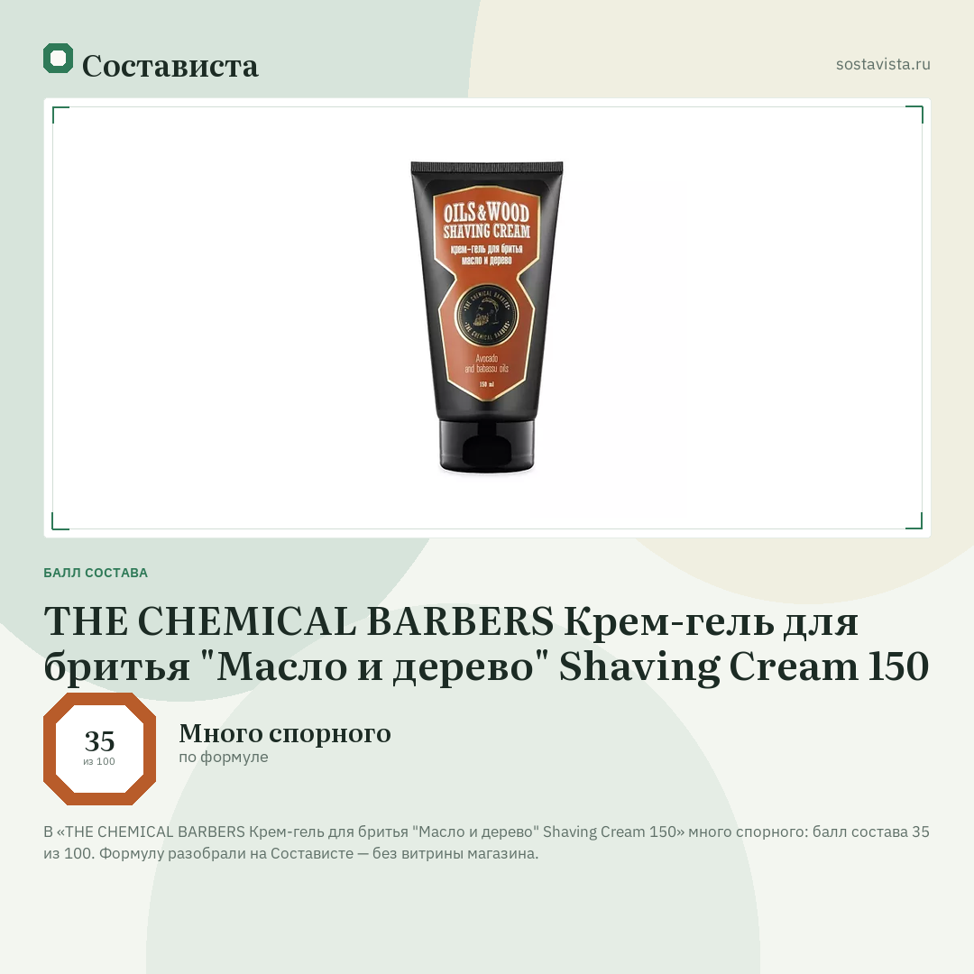 THE CHEMICAL BARBERS Крем-гель для бритья "Масло и дерево" Shaving Cream 150: балл состава 35 из 100 — Состависта