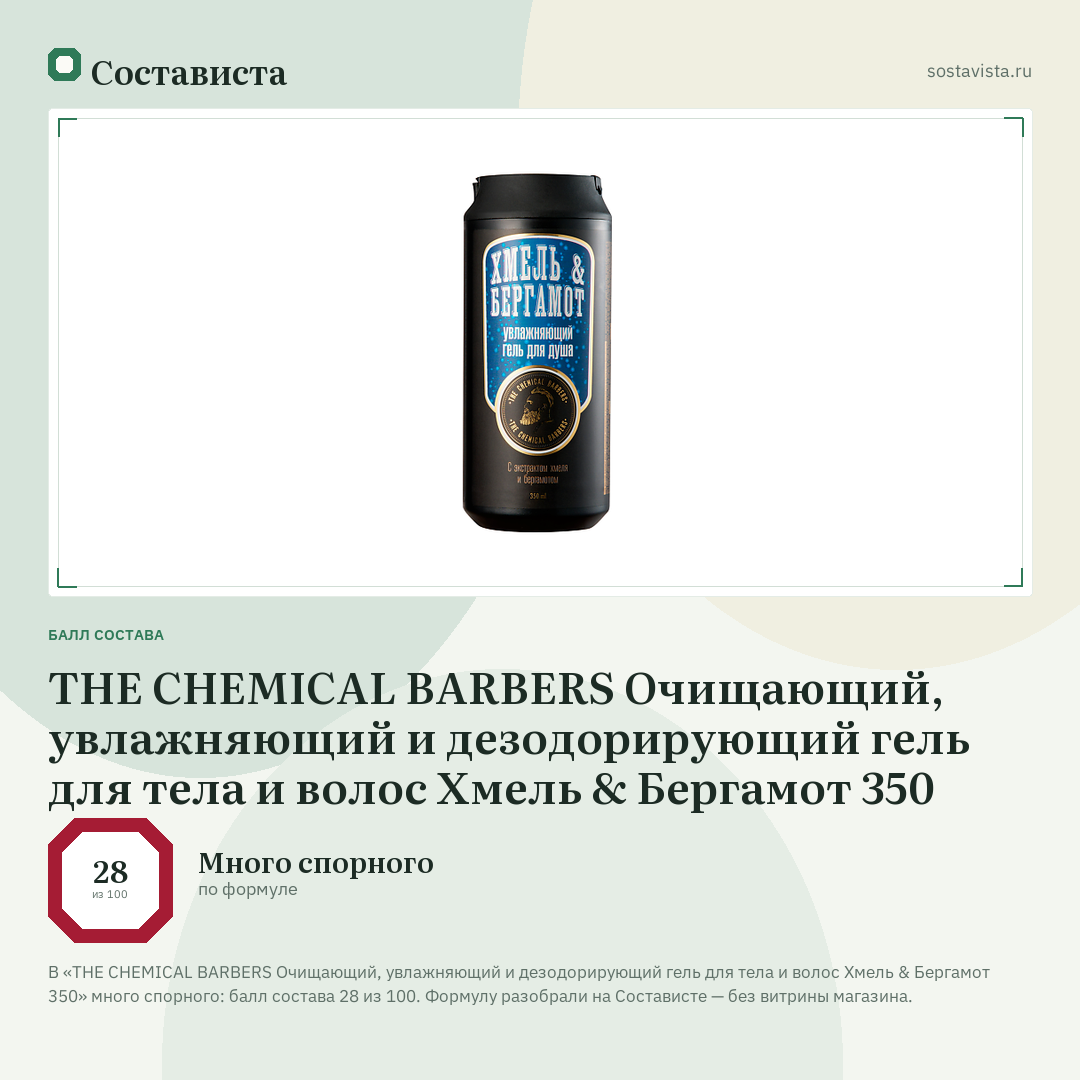 THE CHEMICAL BARBERS Очищающий, увлажняющий и дезодорирующий гель для тела и волос Хмель & Бергамот 350: балл состава 28 из 100 — Состависта