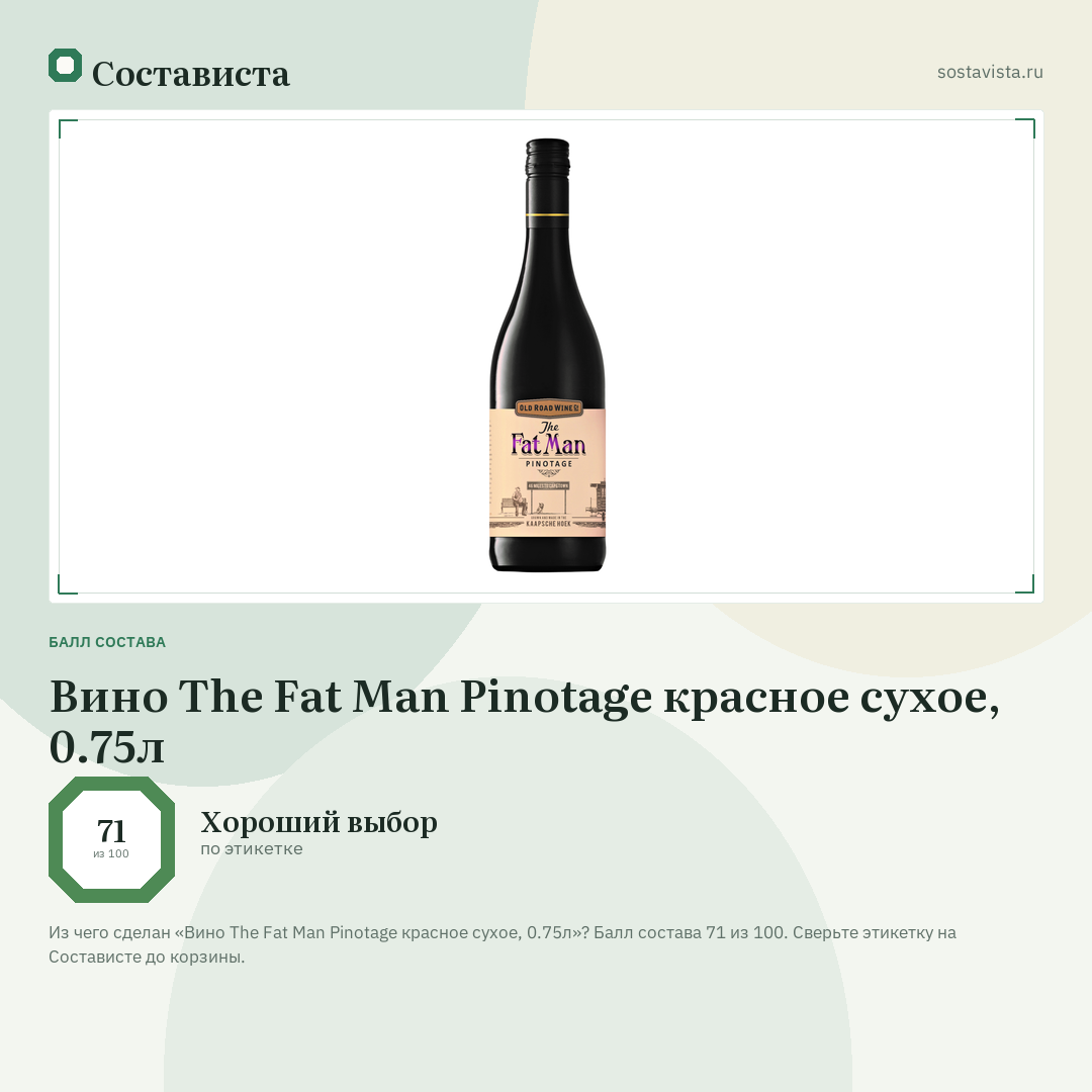 Вино The Fat Man Pinotage красное сухое, 0.75л: балл состава 71 из 100 — Состависта