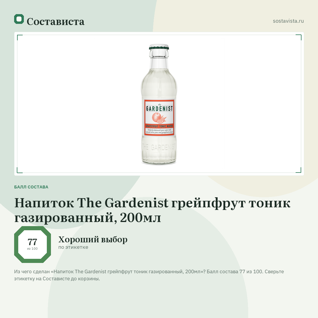 Напиток The Gardenist грейпфрут тоник газированный, 200мл: балл состава 77 из 100 — Состависта