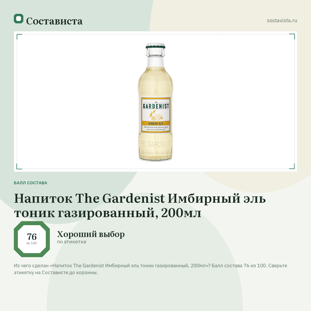 Напиток The Gardenist Имбирный эль тоник газированный, 200мл: балл состава 76 из 100 — Состависта