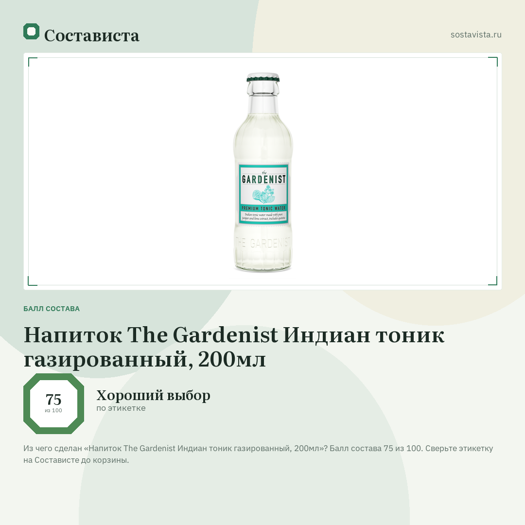 Напиток The Gardenist Индиан тоник газированный, 200мл: балл состава 75 из 100 — Состависта