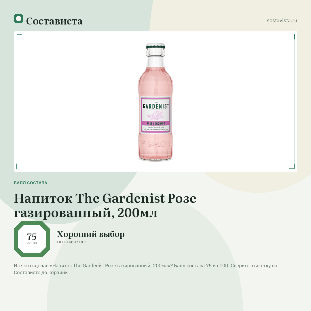 Напиток The Gardenist Розе газированный, 200мл: балл состава 75 из 100 — Состависта