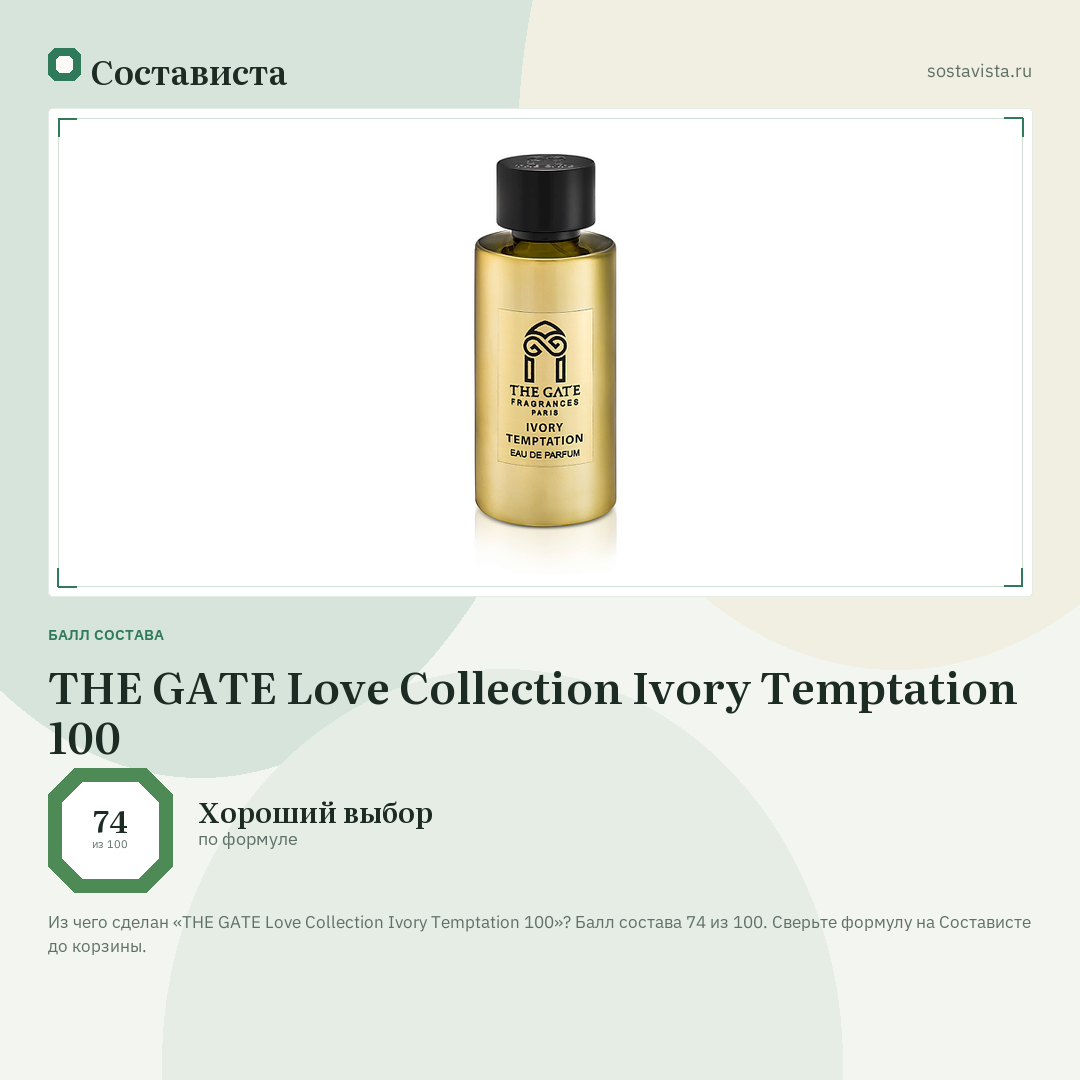 THE GATE Love Collection Ivory Temptation 100: балл состава 74 из 100 — Состависта