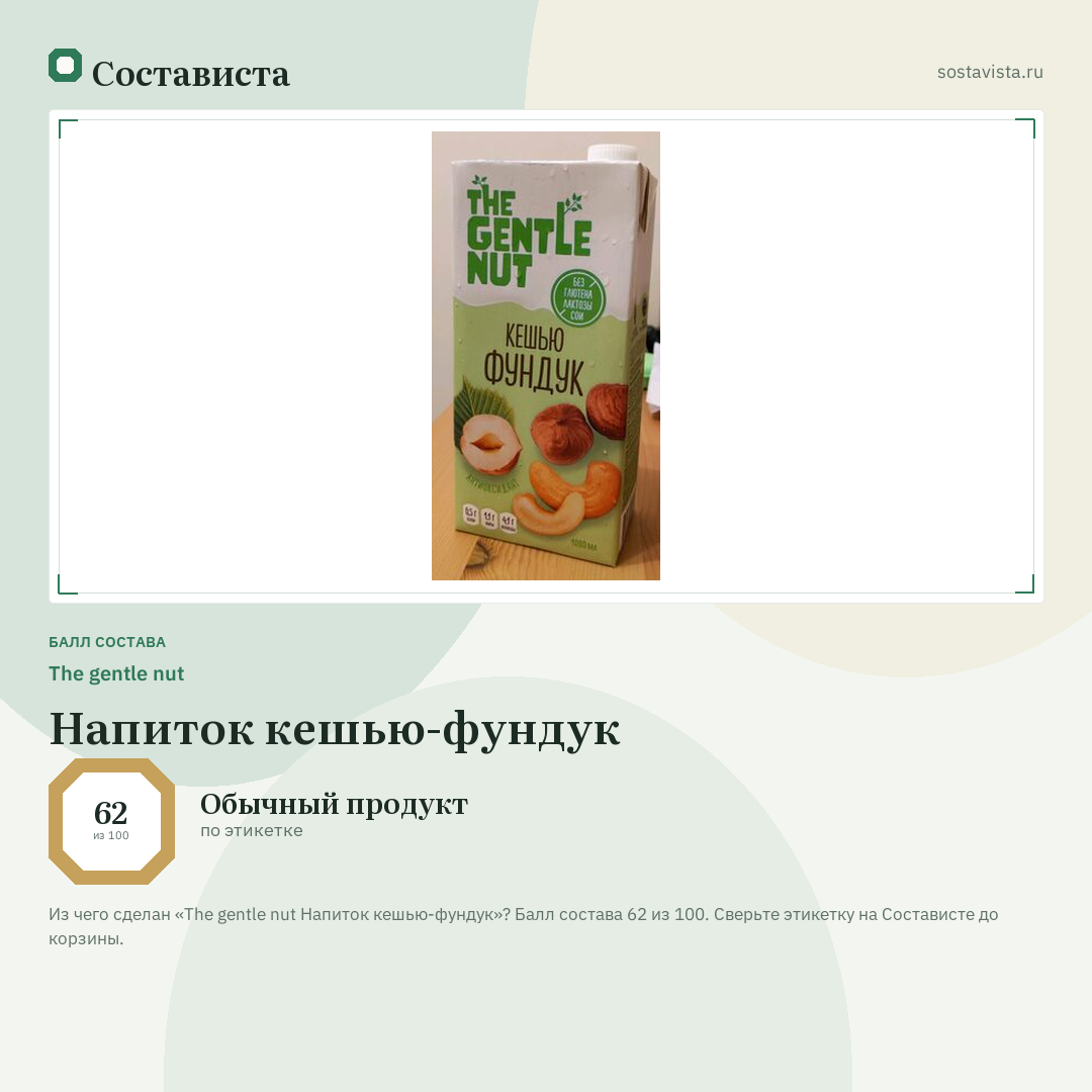 The gentle nut Напиток кешью-фундук: балл состава 62 из 100 — Состависта
