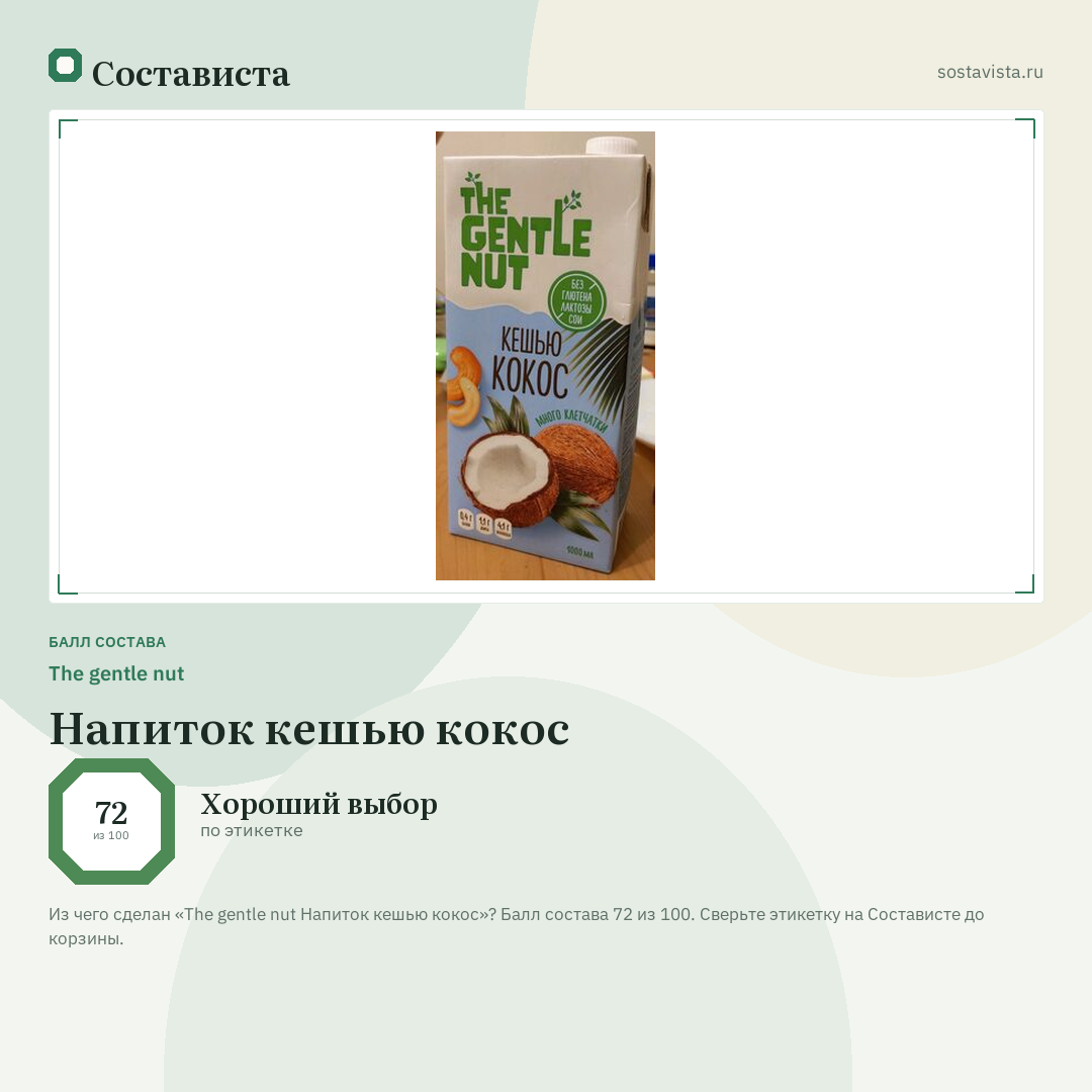 The gentle nut Напиток кешью кокос: балл состава 72 из 100 — Состависта
