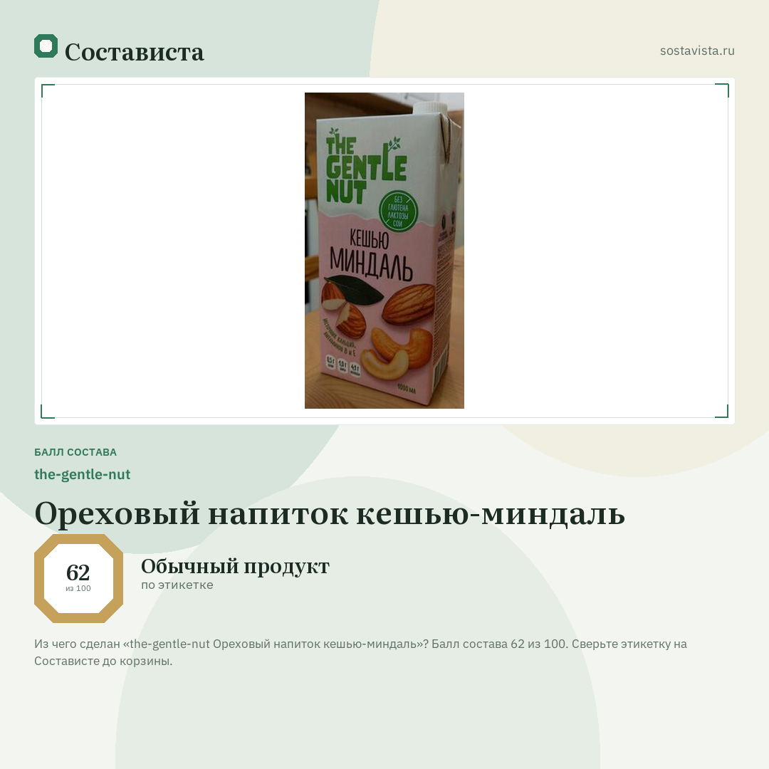 the-gentle-nut Ореховый напиток кешью-миндаль: балл состава 62 из 100 — Состависта