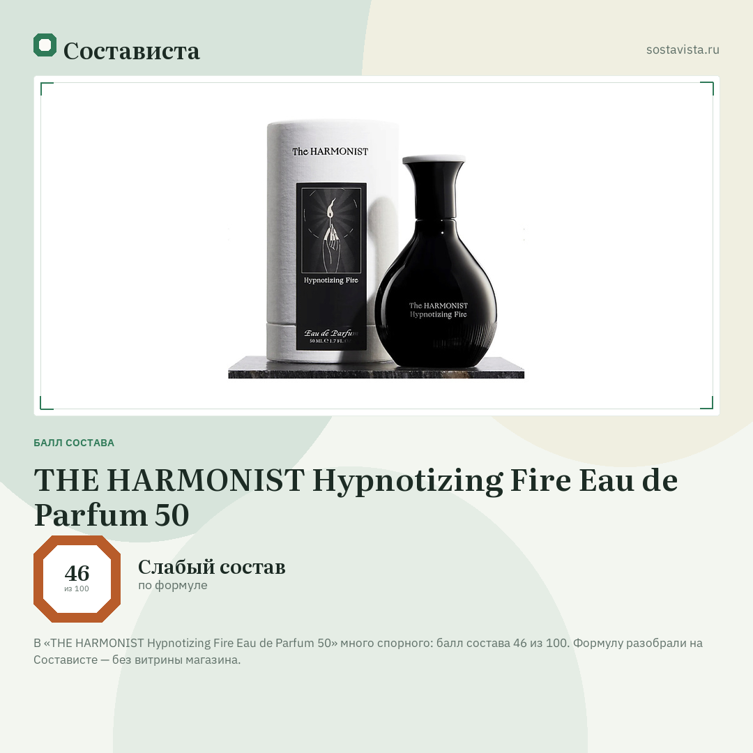 THE HARMONIST Hypnotizing Fire Eau de Parfum 50: балл состава 46 из 100 — Состависта
