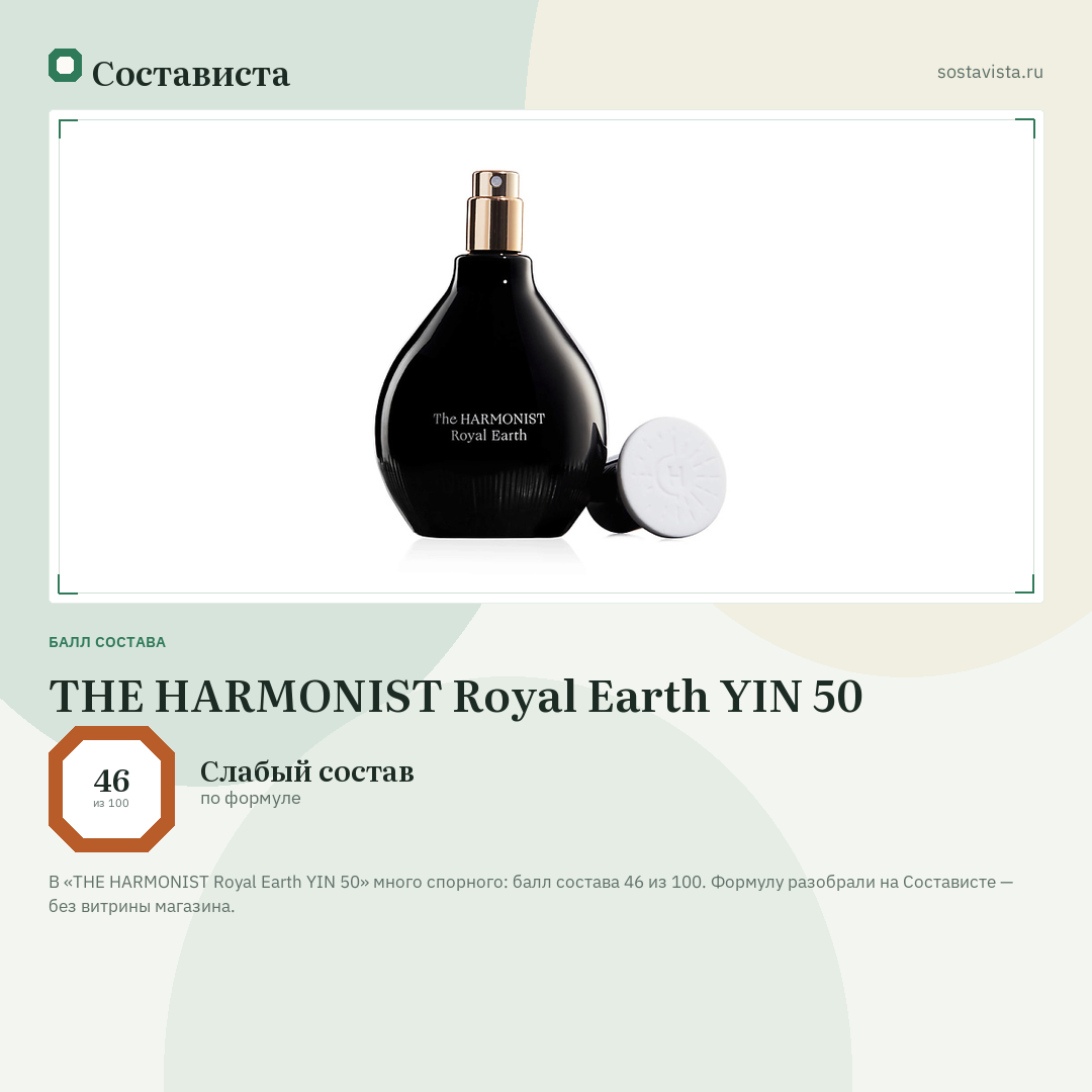 THE HARMONIST Royal Earth YIN 50: балл состава 46 из 100 — Состависта